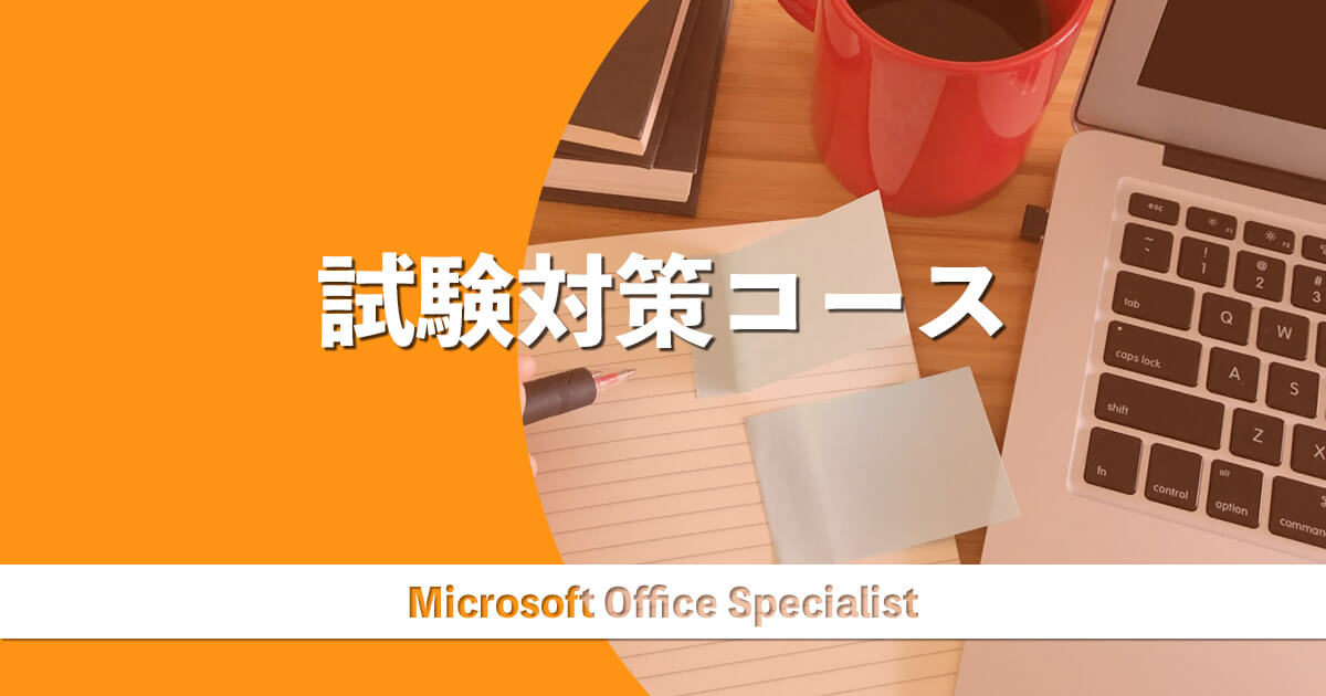試験対策コース-Microsoft Office Specialist
