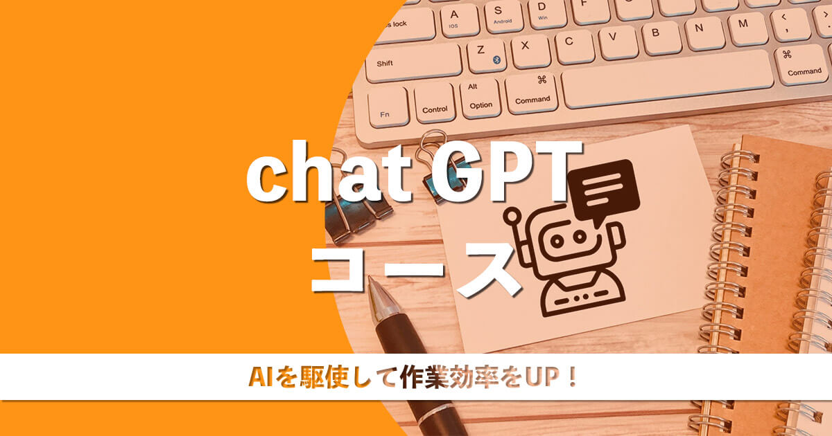 パソコンスクールアムリタ-ChatGPTコース